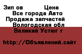 Зип ов 65, 30 › Цена ­ 100 - Все города Авто » Продажа запчастей   . Вологодская обл.,Великий Устюг г.